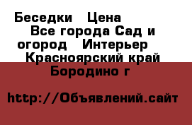 Беседки › Цена ­ 8 000 - Все города Сад и огород » Интерьер   . Красноярский край,Бородино г.